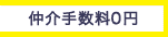 仲介手数料0円（初期費用について）